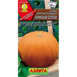 Семена Тыква Парижская Золотая крупноплодная, арт.: 3393