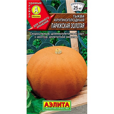 Семена Тыква Парижская Золотая крупноплодная, арт.: 3393