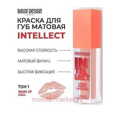 BelorDesign Тинт-краска для губ матовая Intellect тон 01 Латте