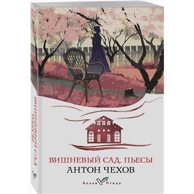 Антон Чехов. Вишневый сад. Пьесы