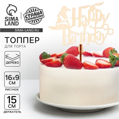 Топпер для торта Happy Birthday, волшебный