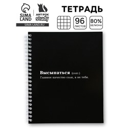 Тетрадь в клетку, 96 л., А5, на спирали, блок №2 «Высыпаться»