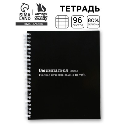 Тетрадь в клетку, 96 л., А5, на спирали, блок №2 «Высыпаться»