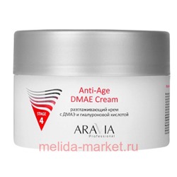 ARAVIA Professional Разглаживающий Крем с ДМАЭ и гиалуроновой кислотой Anti-Age DMAE Cream 150мл 6021