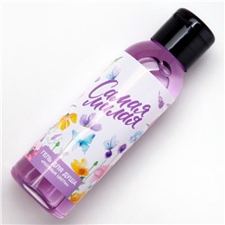 Гель для душа «Самая милая», 100 мл, аромат полевых цветов, Чистое счастье