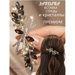 Заколка автомат для волос с кристаллами «Блеск элегантности» ЭЛЗ13/02