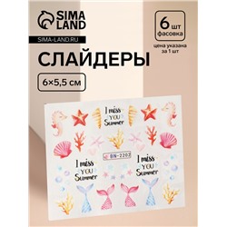 Слайдеры для ногтей «Эх, море!», разноцветные