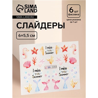 Слайдеры для ногтей «Эх, море!», разноцветные