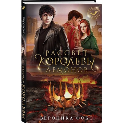 Уценка. Вероника Фокс. Рассвет королевы демонов