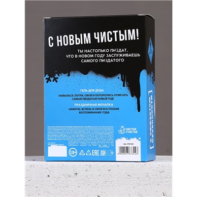 Новогодний подарочный набор косметики «Классного Нового года», гель для душа 250 мл и мочалка для тела, Чистое счастье, 18+