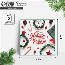 Открытка-мини «С Новым годом!» 7 х 7 см
