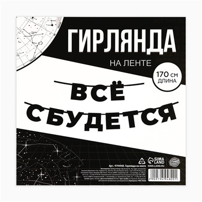 Гирлянда на ленте "Все сбудется" , длина 170 см