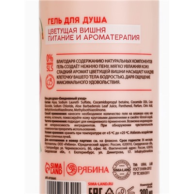 Гель для душа женский, 300 мл, аромат цветущей вишни, URAL LAB