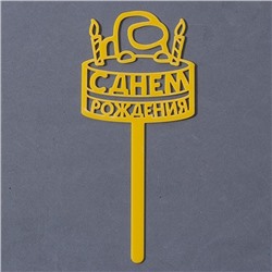 Топпер для торта акрил «С днём рождения», 15 см