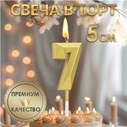 Свеча в торт на шпажке «Алмаз», цифра "7", золотая, 5 см
