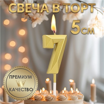 Свеча в торт на шпажке «Алмаз», цифра "7", золотая, 5 см