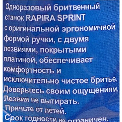 Бритвенные станки одноразовые Rapira Sprint, 2 лезвия, 10 шт.