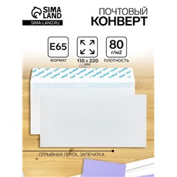Конверт почтовый E65 110 х 220 мм, без подсказа, без окна, отрывная лента, внутренняя запечатка, 80 г/м2