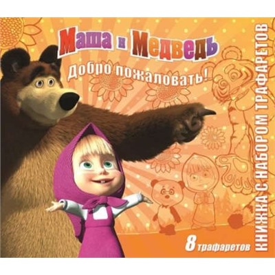 Добро пожаловать! Маша и Медведь. Книжка с набором трафарето