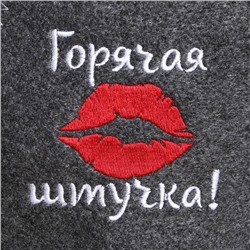 Шапка для бани с вышивкой "Горячая штучка", серая