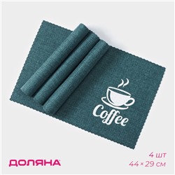 Салфетки сервировочные на стол Доляна Coffee, 4 шт., 44×29 см, бирюзовые