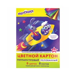 Картон цветной А4 МЕЛОВАННЫЙ ПЕРЛАМУТРОВЫЙ,  8л. 8цв., в папке, ЮНЛАНДИЯ, 200х290мм, ПОЛЕТ, 111322