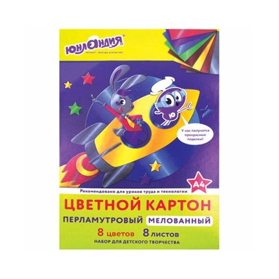 Картон цветной А4 МЕЛОВАННЫЙ ПЕРЛАМУТРОВЫЙ,  8л. 8цв., в папке, ЮНЛАНДИЯ, 200х290мм, ПОЛЕТ, 111322