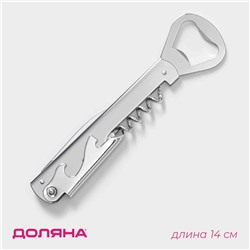 Штопор - открывашка Доляна «Универсальная», 14 см, цвет серебристый