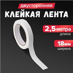 Клейкая лента двусторонняя, на вспененной основе, 18 мм × 2.5 м, в блистере с европодвесом