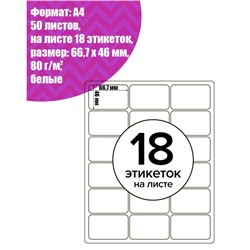 Этикетки А4 самоклеящиеся, 50 листов, 80 г/м², на листе 18 этикеток размером 66.7×46 мм, глянцевые, белые