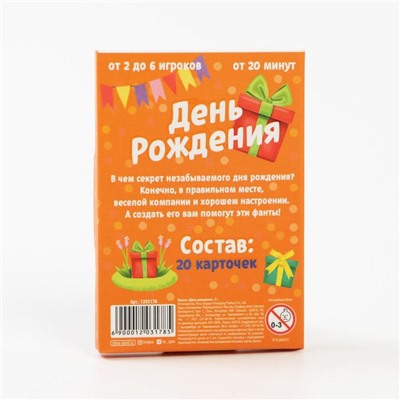 Фанты «День рождения», 20 карт