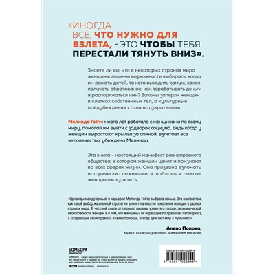Мелинда Гейтс. Момент взлета. Истории женщин, которые бросили вызов патриархальному обществу