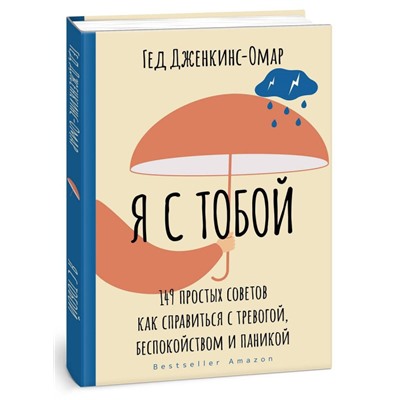 Уценка. Я с тобой. 149 простых советов как справиться с тревогой, беспокойством и паникой