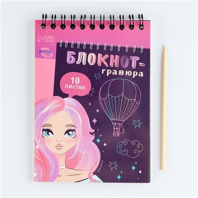 Гравюра блокнот детский Beautiful girl, 10 листов, штихель, для девочки