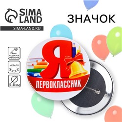 Значок закатной школьный на 1 сентября «Я первоклассник», d=56 мм