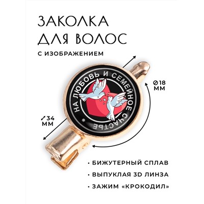 HZF-0037 Заколка На любовь и семейное счастье
