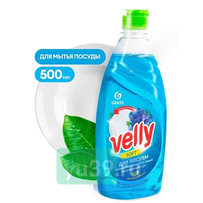 Средство Grass Velly для мытья посуды, 0,5 л.