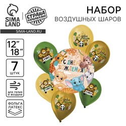 Набор воздушных шаров «С днём рождения. Сафари», латекс, фольга, 7 шт., МИКС