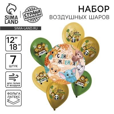 Набор воздушных шаров «С днём рождения. Сафари», латекс, фольга, 7 шт., МИКС