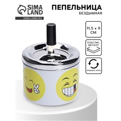 Пепельница бездымная «Смайлики», для сигарет и стиков, 11.5×9 см