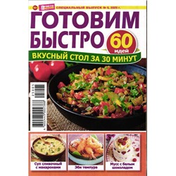 Просто и вкусно спец 05/25