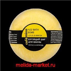 CAFЕ MIMI Бурлящий шар для ванны Лотос и мимоза 120 гр 516108