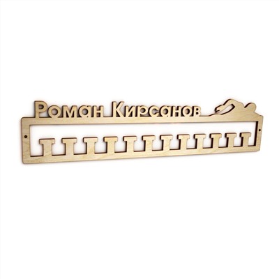 Вешалка для медалей Прямоугольная РОМАН КИРСАНОВ