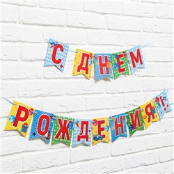 Гирлянда на ленте «С днем рождения!», длина 215 см