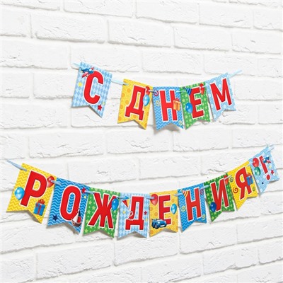 Гирлянда на ленте «С днем рождения!», длина 215 см