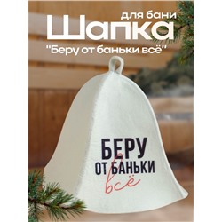 Шапка для бани принт "Беру от баньки всё"