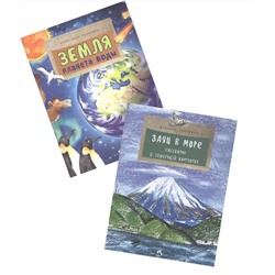 W0386 Комплект из 2х книг Настя и Никита: Земля. Планета воды и Заяц в море. Рассказы о северной Камчатке