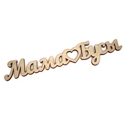 Мама(сердечко)Бусы