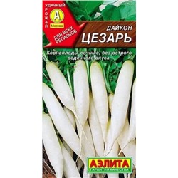 Семена Дайкон Цезарь, арт.: 10424