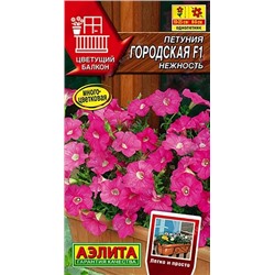 Семена Петуния Городская F1 нежность, арт.: 8698
